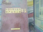 中国乡镇企业及农产品加工业年鉴2007（附光碟）