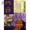 北京地方志·风物图志丛书：前门·大栅栏