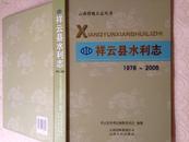 祥云县水利志1978～2005