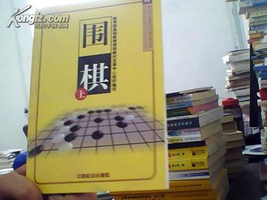 围棋（上中下）