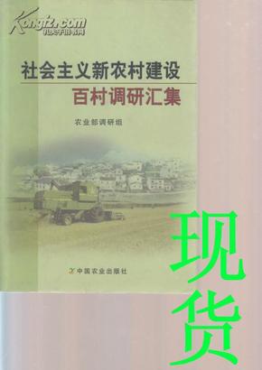 社会主义新农村建设百村调研汇集