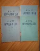 车尔尼八度练习曲、车尔尼钢琴流畅练习曲、车尔尼24首钢琴左手练习曲、车尔尼钢琴快速练习曲（四本合售）