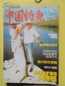 中国钓鱼2005  （1--6）共6本