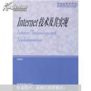 Internet技术及其实现
