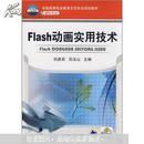 全国高等职业教育示范专业规划教材·计算机专业：Flash动画实用技术