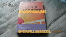 山东省人口经济地图集【16开 精装】包快递