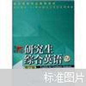 21世纪研究生英语系列教材：研究生综合英语2（修订版）