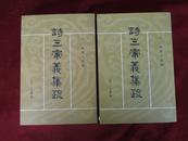 【十三经清人注疏】《诗三家义集疏》（上、下册）大32开.平装.中华书局.出版时间：2009年10月北京第2次印刷