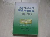 延吉市教育志1986—2000