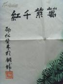 吴素琴（劲松）：画：万紫千红（带原作邮寄信封及简介）（ 吴素琴，退休后参加老年大学国画班学习，酷爱学习画画牡丹。作品多次参加过全国省、市、区画展以及全国各地书画报刊的比赛活动、多次荣获金、银奖，现为武汉市书画家协会会员、北京宝延轩书画院院士等。）（参展获奖画作）