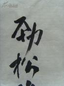 吴素琴（劲松）：画：万紫千红（带原作邮寄信封及简介）（ 吴素琴，退休后参加老年大学国画班学习，酷爱学习画画牡丹。作品多次参加过全国省、市、区画展以及全国各地书画报刊的比赛活动、多次荣获金、银奖，现为武汉市书画家协会会员、北京宝延轩书画院院士等。）（参展获奖画作）