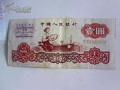 中国人民银行 第三套人民币【1960年，壹元】