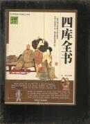 中华文学精品书系：四库全书