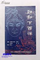 老节目单：朱祖贻编剧《郑和下西洋》  中国人民解放军海军政治部话剧团演出