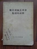 关于胡风反革命集团的材料1955年一版一印