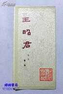 老节目单：《王昭君》曹禺编剧 铁道部第一工程政治部文工团演出