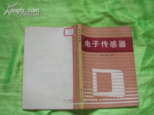 電子傳感器 （16開(kāi)  1版1印，5000冊(cè)）
