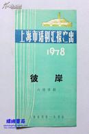 老节目单：六场话剧《彼岸》1978年上海市话剧汇报演出