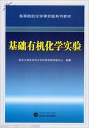 基础有机化学实验/高等院校化学课实验系列教材 9787307135093 武汉大学出版社