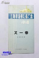 老节目单：五幕喜剧《又一春》1978年上海市话剧汇报演出