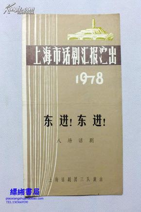 老节目单：八场话剧《东进，东进》1978年上海市话剧汇报演出