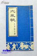 老节目单：《大风歌》陈白尘著 成都话剧团演出