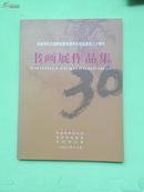 阜阳市纪念党的纪律检查机关恢复重建30周年书画展作品集