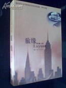 旅缘--海外华文女作家协会女性文学选集 2006年卷