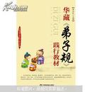 华藏国学经典践行教育丛书：华藏《弟子规》践行教材9787504744999