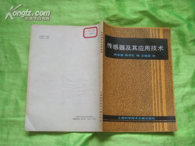 傳感器及其應(yīng)用技術(shù) （16開）