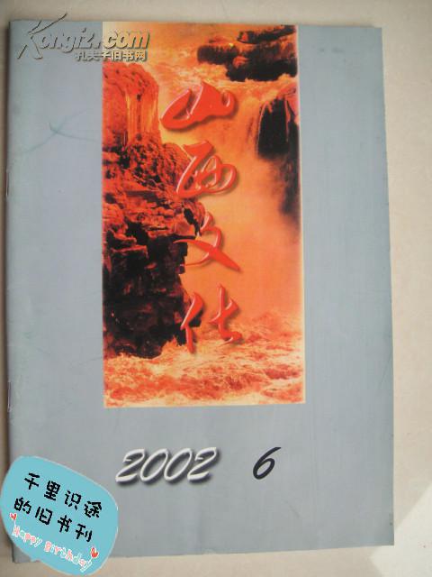 山西文化 2002年第6期