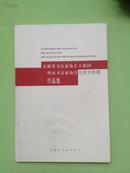 安徽省书法家协会主席团暨市书法家协会主席书法展作品集