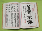 李传周书孔孟格言