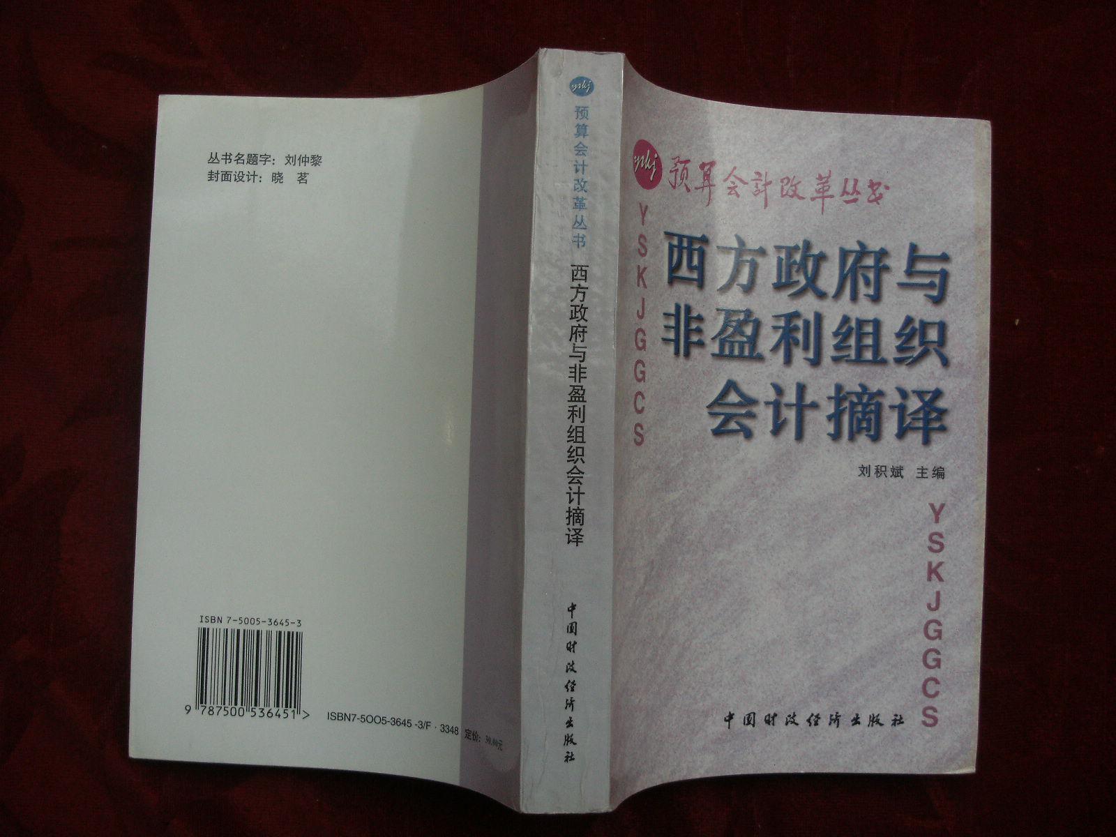西方 政府與非盈利組織會(huì)計(jì)摘譯