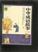 （中华文学精品书系）中华成语故事（插图精编版）