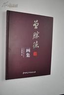 曾胜德画集【曾胜德，江西省南昌人。江西省美术家协会会员，江西中国画研究会会员，江西老同志大学教授，擅长山水、花鸟画。其作品多次获奖和被机构收藏。】【听山水之音，悟丹青之美——走进著名画家曾胜德的艺术世界。作品图版——秋溪。山林无暑日。苍山醉墨。万仞云山。山谷初醒。松下情怀。山山水水多隐士。点染青花写秋山。紫藤。留得泉声伴诗书。山水长流情谊深。清凉世界。鸟石图。金秋神韵。江山好看君知否。等】