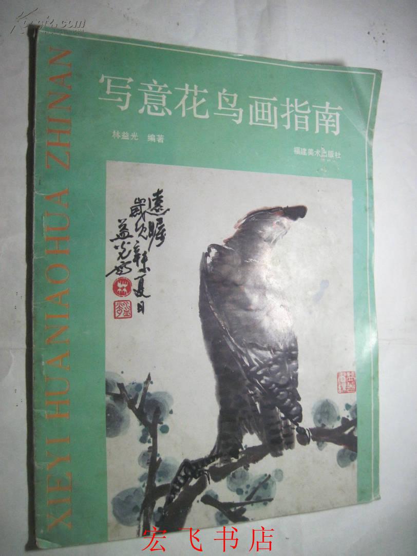 寫意花鳥畫指南