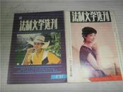 法制文学选刊1987年第5.6.期1988年第1.9期4册合售