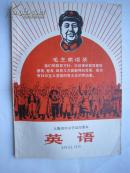 1969年火红年代的课本：上海市中小学试用课本--英语