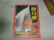 《旅行家》1981年6期（总75期）我国第一条江底隧道 奈良东大寺等内容