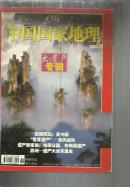 中国国家地理 （2004年第6期总524期） 大遗产专辑