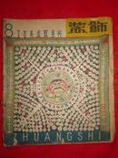 《装饰》工艺美术双月刊  1959年第8期