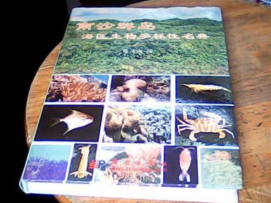 南沙群岛海区生物多样性名典（精装 仅印500）