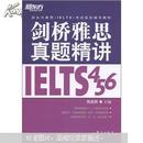 新东方·新东方雅思（IELTS）考试指定辅导教材：剑桥雅思真题精讲（4、5、6）