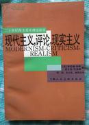 现代主义，评论，现实主义(二十世纪西方美术理论译丛)正版保真