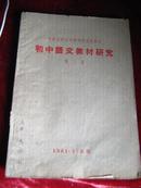 初中语文教材研究.河南省师范专科学校函授教材.1961年.16开.