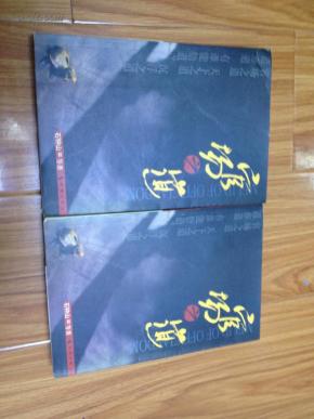 官场之道 (上下两册全) （石钟山等 2002年1版1印原价46.8 私藏 正版）