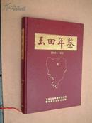 玉田年鉴 1989-1995 创刊号16开精装仅印1000册