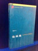 论块垒  ----  文学理论元问题研究【一版一印 4200册】