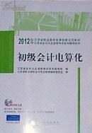 2012年初级会计电算化-江苏省会计从业资格考试系列辅导用书